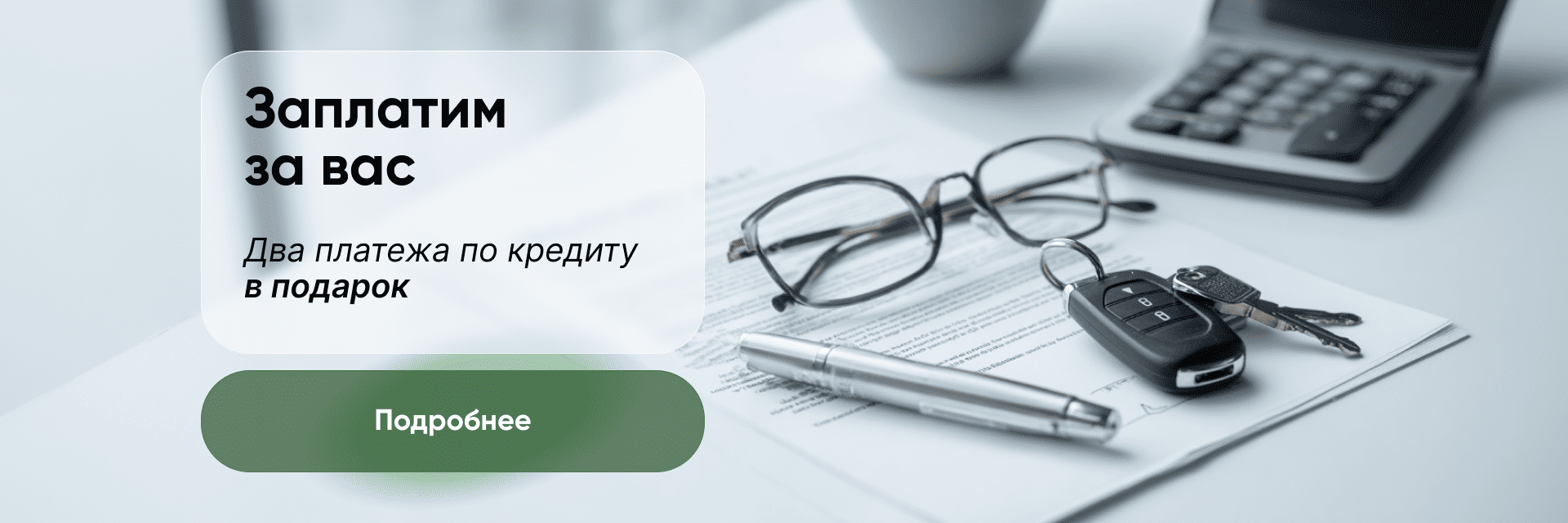 Заплатим за вас