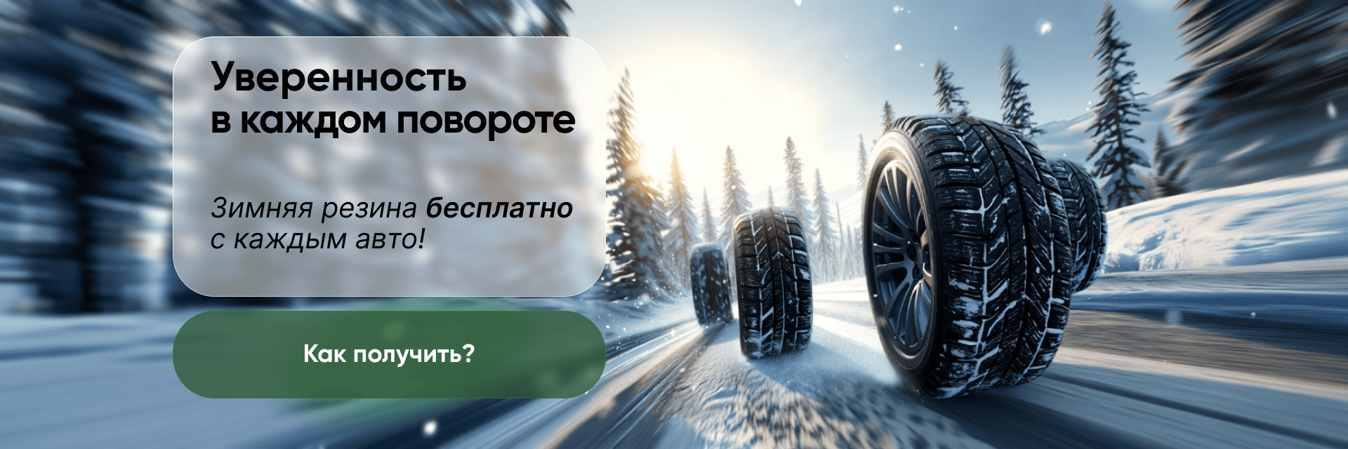 Уверенность в каждом повороте