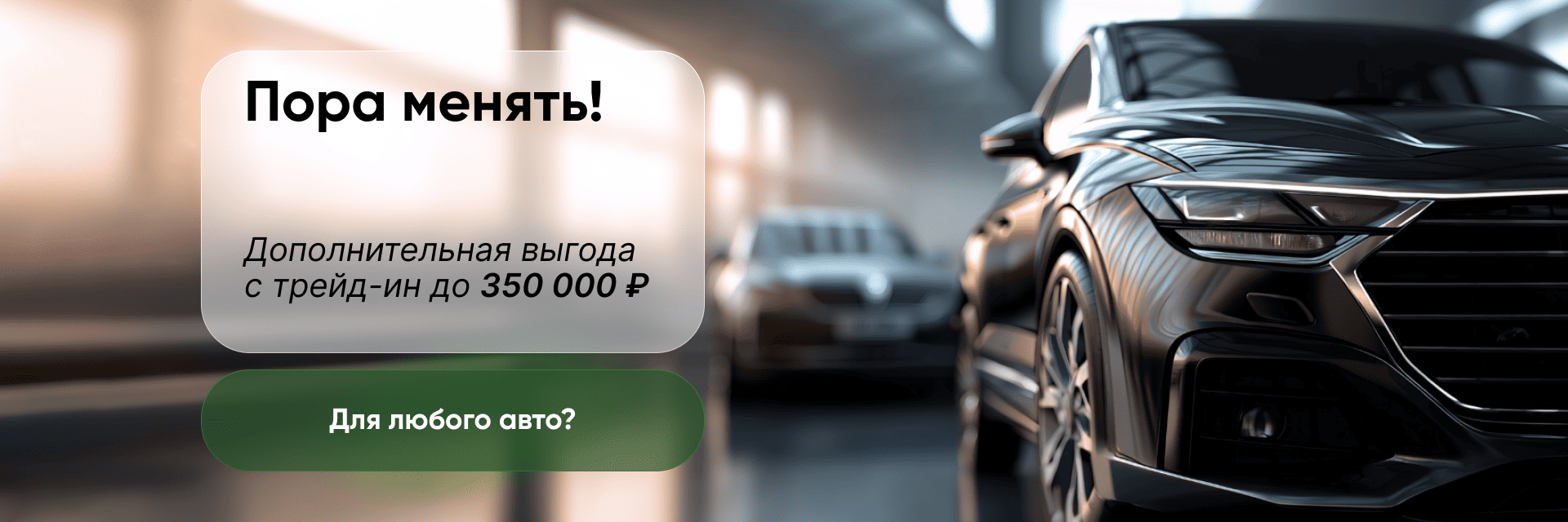 Пора менять!