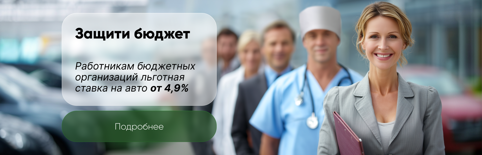 Защити бюджет