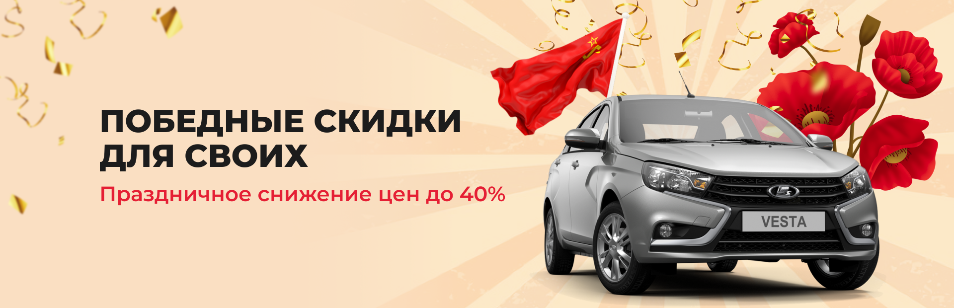 Победные скидки